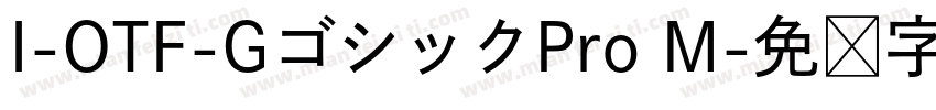 I-OTF-GゴシックPro M字体转换